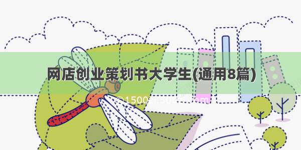 网店创业策划书大学生(通用8篇)