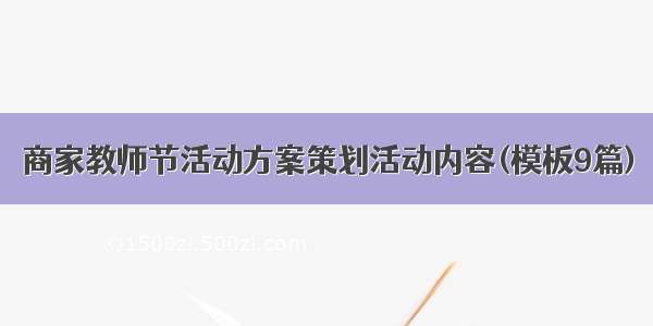 商家教师节活动方案策划活动内容(模板9篇)