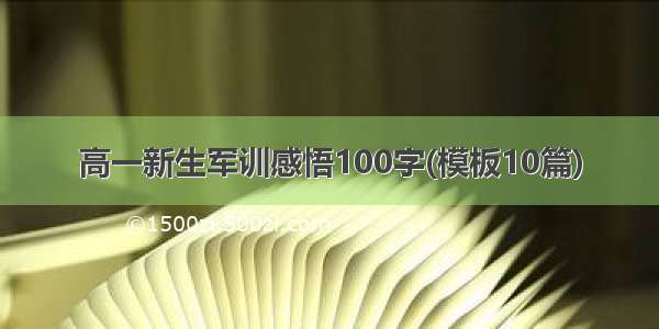 高一新生军训感悟100字(模板10篇)