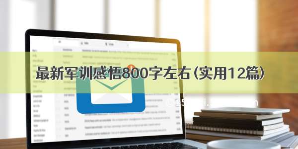 最新军训感悟800字左右(实用12篇)