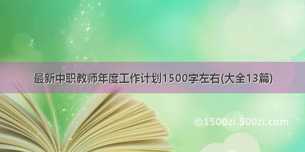 最新中职教师年度工作计划1500字左右(大全13篇)