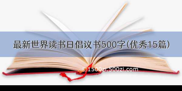 最新世界读书日倡议书500字(优秀15篇)