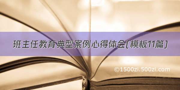 班主任教育典型案例心得体会(模板11篇)