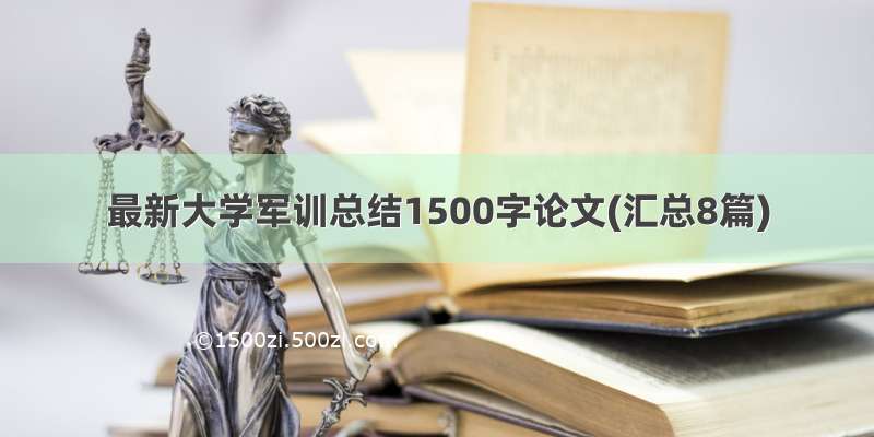 最新大学军训总结1500字论文(汇总8篇)