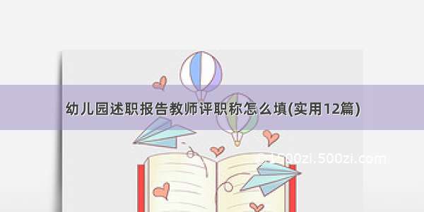 幼儿园述职报告教师评职称怎么填(实用12篇)