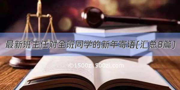 最新班主任对全班同学的新年寄语(汇总8篇)