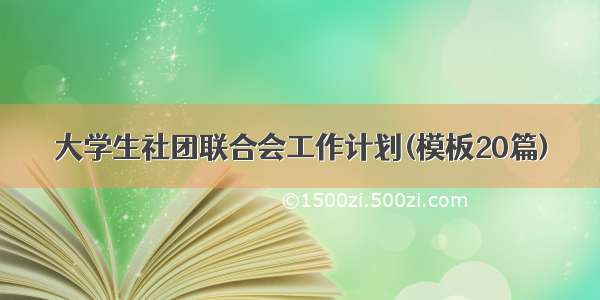 大学生社团联合会工作计划(模板20篇)