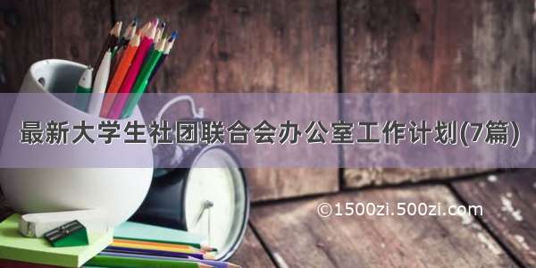 最新大学生社团联合会办公室工作计划(7篇)