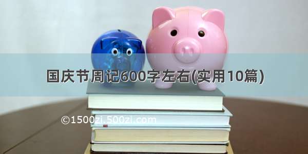 国庆节周记600字左右(实用10篇)