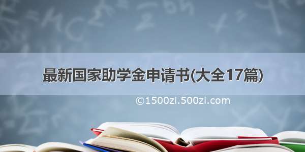 最新国家助学金申请书(大全17篇)