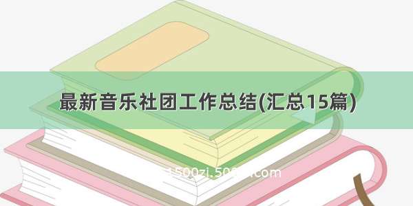 最新音乐社团工作总结(汇总15篇)