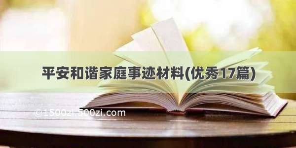 平安和谐家庭事迹材料(优秀17篇)