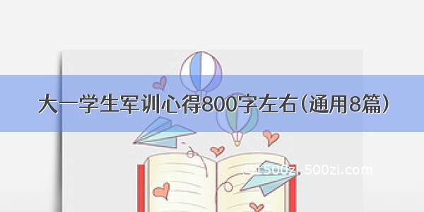 大一学生军训心得800字左右(通用8篇)