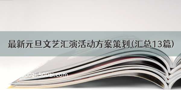 最新元旦文艺汇演活动方案策划(汇总13篇)