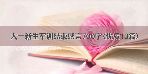 大一新生军训结束感言700字(优质13篇)