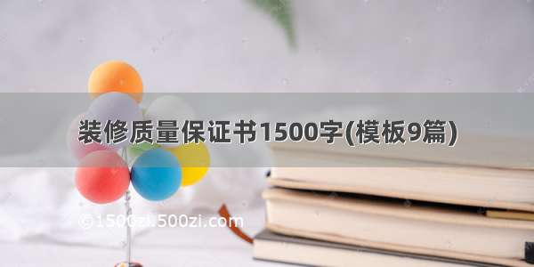 装修质量保证书1500字(模板9篇)