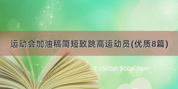 运动会加油稿简短致跳高运动员(优质8篇)