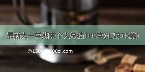 最新大一学期末个人总结100字(汇总15篇)