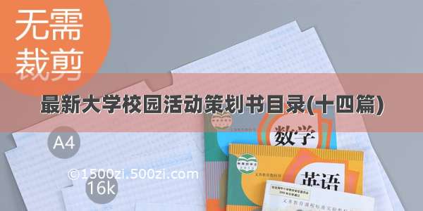 最新大学校园活动策划书目录(十四篇)