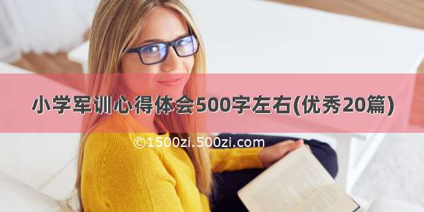 小学军训心得体会500字左右(优秀20篇)