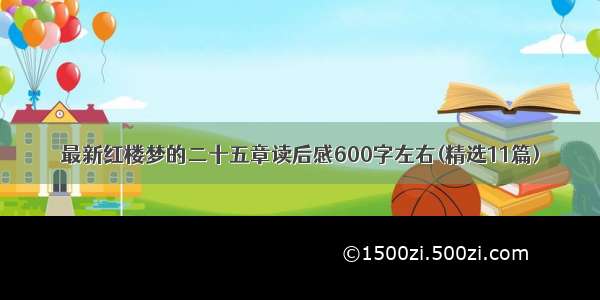 最新红楼梦的二十五章读后感600字左右(精选11篇)