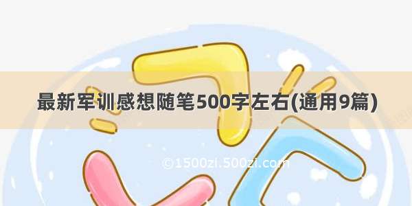 最新军训感想随笔500字左右(通用9篇)