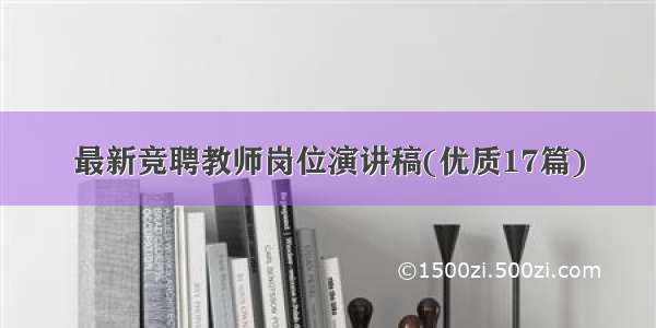 最新竞聘教师岗位演讲稿(优质17篇)