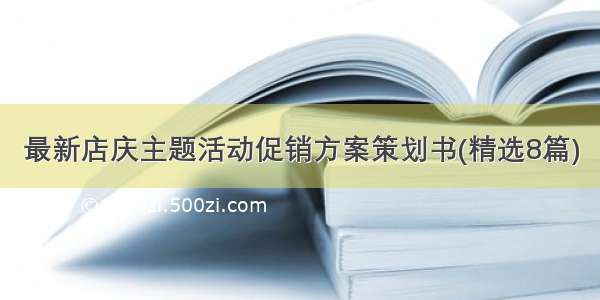 最新店庆主题活动促销方案策划书(精选8篇)