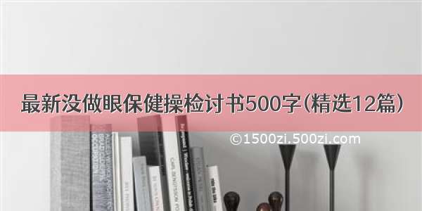 最新没做眼保健操检讨书500字(精选12篇)