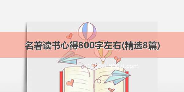 名著读书心得800字左右(精选8篇)