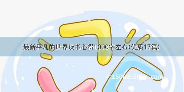 最新平凡的世界读书心得1000字左右(优质17篇)