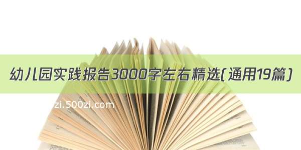 幼儿园实践报告3000字左右精选(通用19篇)