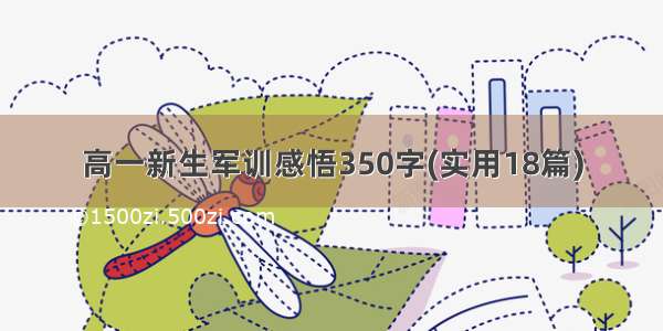 高一新生军训感悟350字(实用18篇)