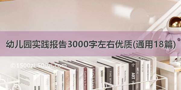 幼儿园实践报告3000字左右优质(通用18篇)