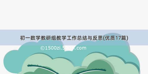 初一数学教研组教学工作总结与反思(优质17篇)