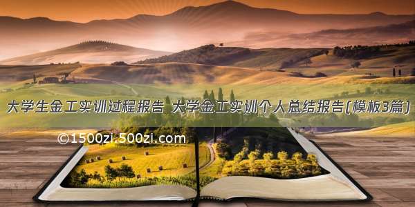 大学生金工实训过程报告 大学金工实训个人总结报告(模板3篇)