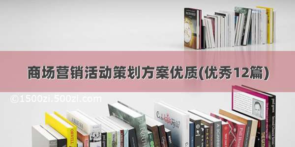 商场营销活动策划方案优质(优秀12篇)