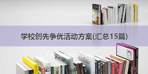 学校创先争优活动方案(汇总15篇)