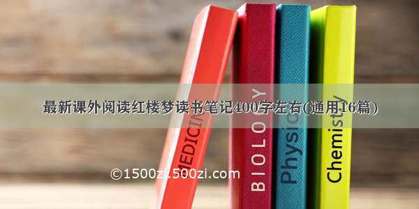 最新课外阅读红楼梦读书笔记400字左右(通用16篇)