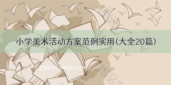 小学美术活动方案范例实用(大全20篇)