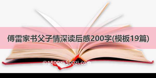 傅雷家书父子情深读后感200字(模板19篇)