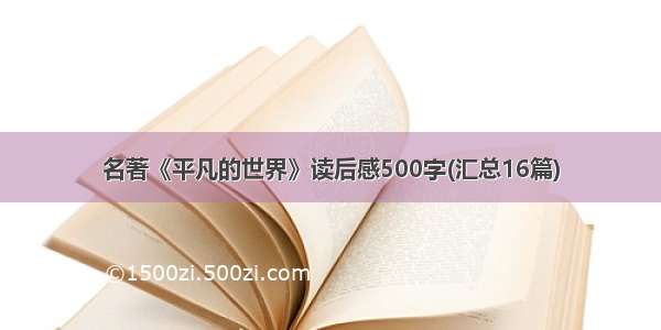 名著《平凡的世界》读后感500字(汇总16篇)