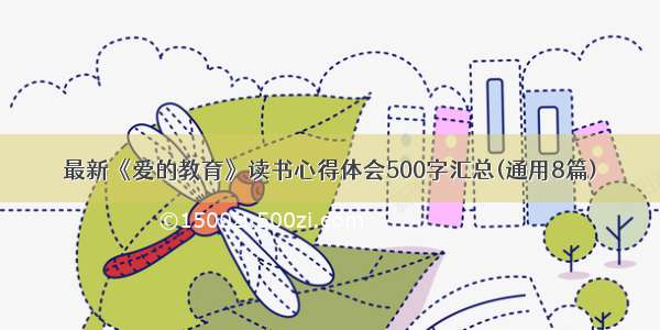 最新《爱的教育》读书心得体会500字汇总(通用8篇)