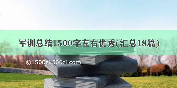 军训总结1500字左右优秀(汇总18篇)