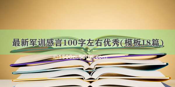 最新军训感言100字左右优秀(模板18篇)