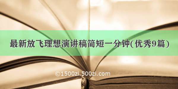 最新放飞理想演讲稿简短一分钟(优秀9篇)