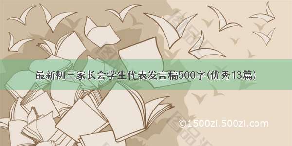 最新初三家长会学生代表发言稿500字(优秀13篇)