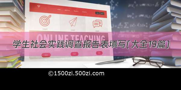 学生社会实践调查报告表填写(大全19篇)