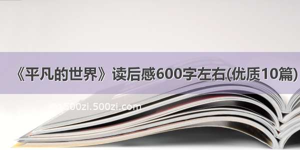 《平凡的世界》读后感600字左右(优质10篇)