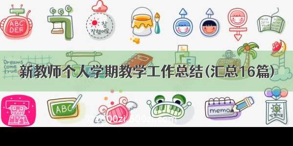 新教师个人学期教学工作总结(汇总16篇)